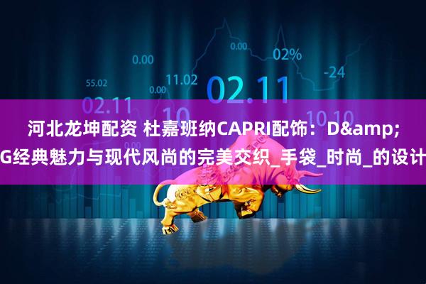 河北龙坤配资 杜嘉班纳CAPRI配饰：D&G经典魅力与现代风尚的完美交织_手袋_时尚_的设计